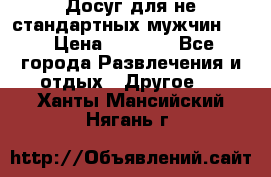 Досуг для не стандартных мужчин!!! › Цена ­ 5 000 - Все города Развлечения и отдых » Другое   . Ханты-Мансийский,Нягань г.